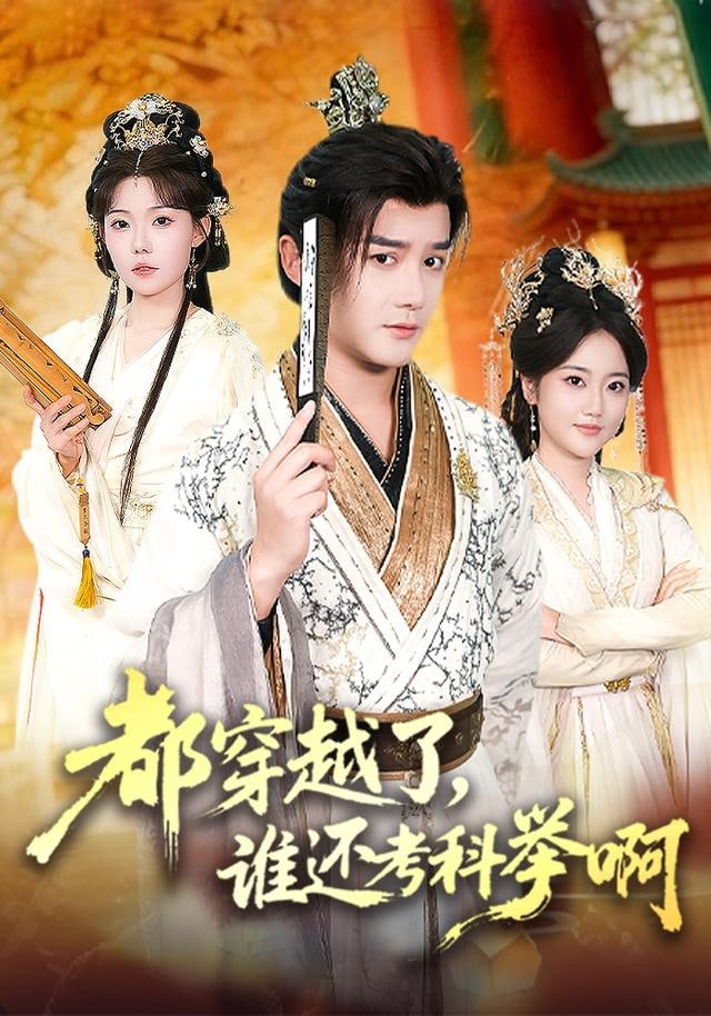 都穿越了，谁还考科举啊