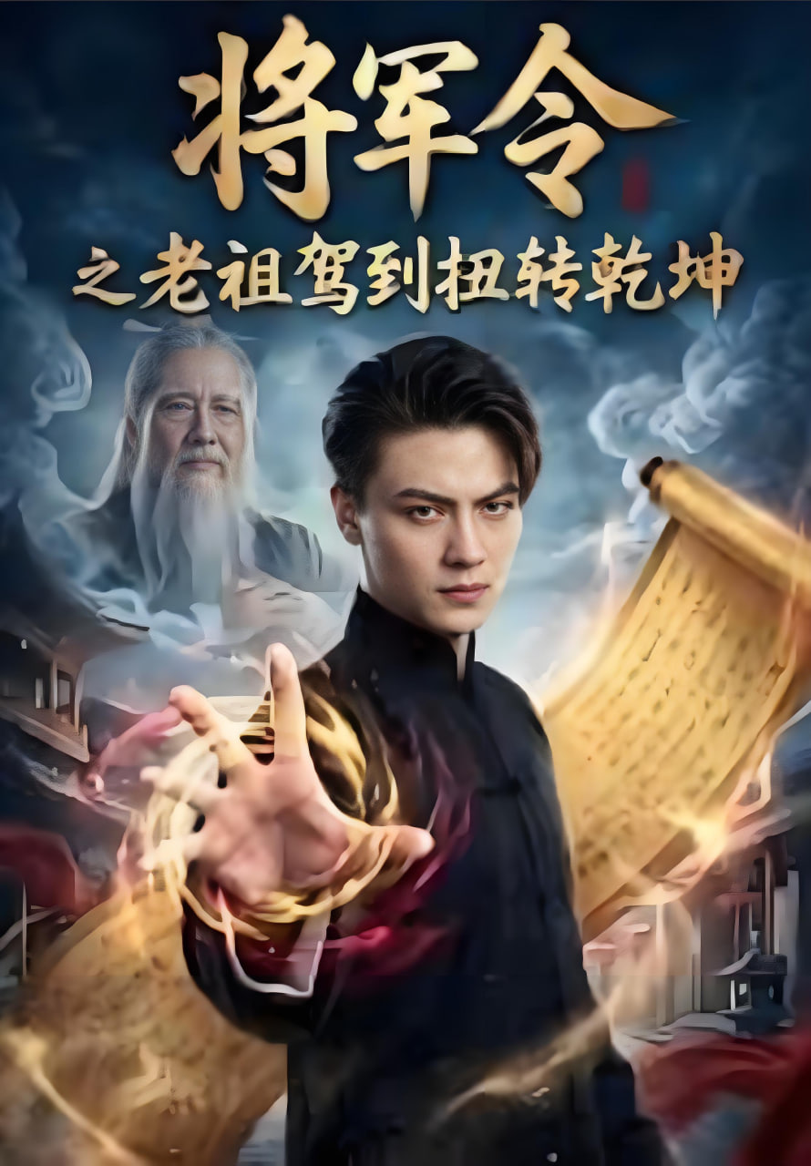 将军令之老祖驾到扭转乾坤