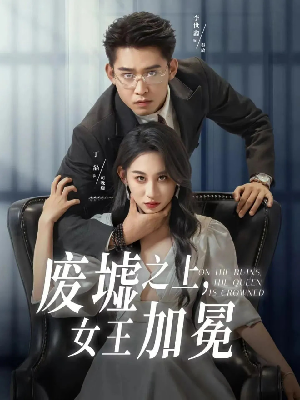 废墟之上女王加冕