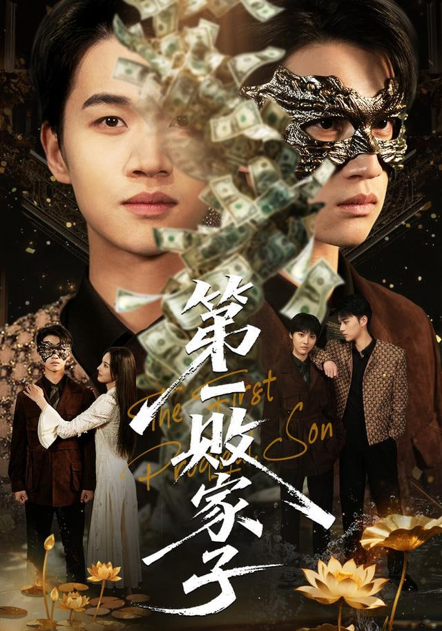 第一败家子