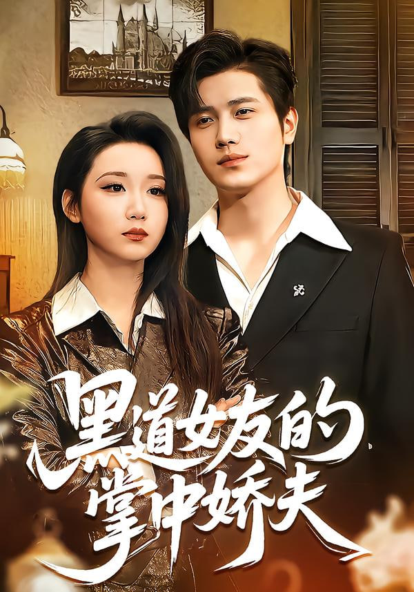 黑道女友的掌中娇夫