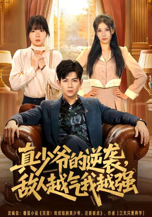 真少爷的逆袭，敌人越气我越强