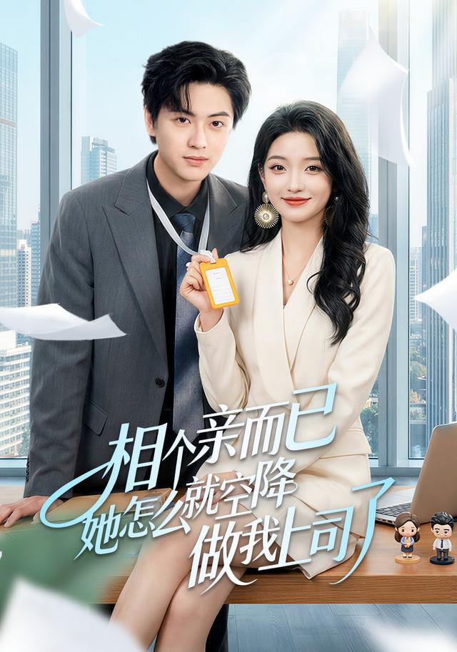 相个亲而已她怎么就空降做我上司了