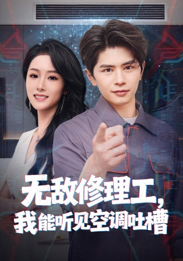 无敌修理工，我能听到空调吐槽