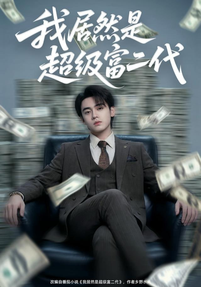 我居然是超级富二代