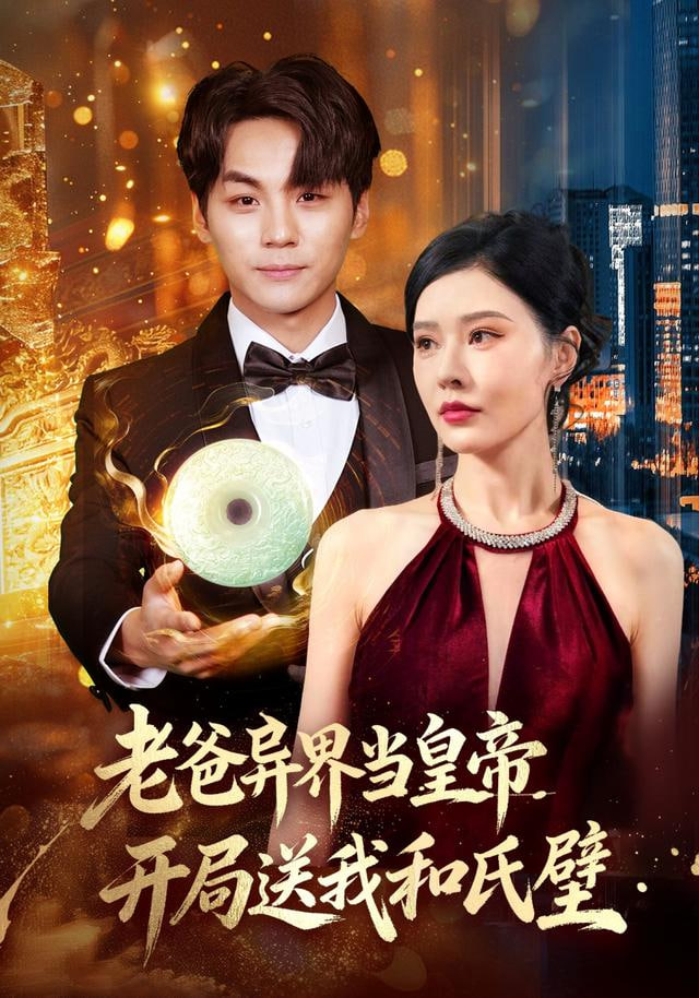 老爸异界当皇帝，开局送我和氏璧