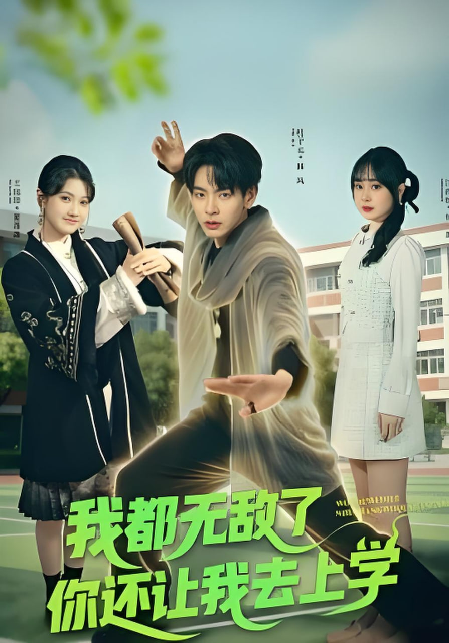 我都无敌了你还让我去上学