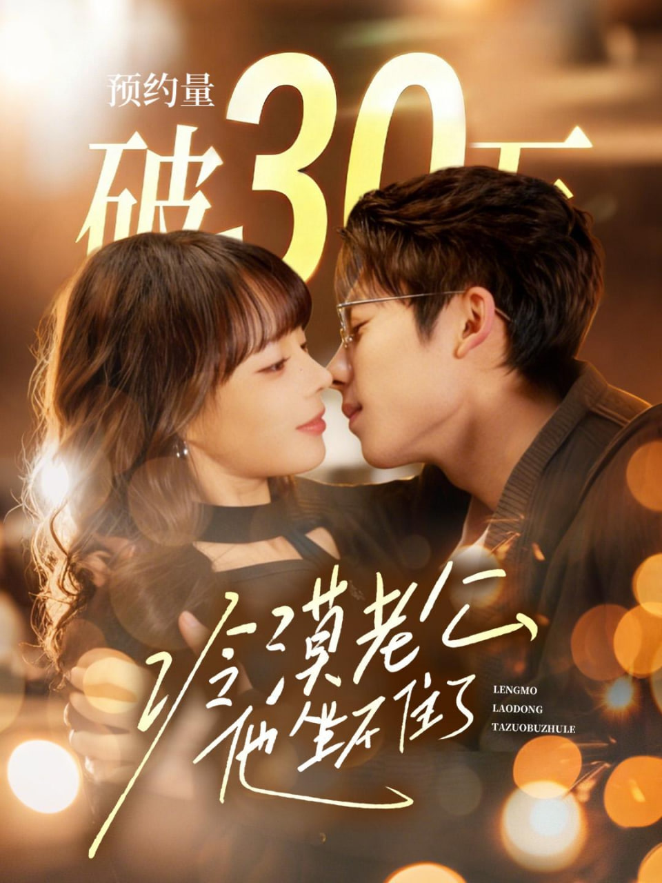 冷漠老公他坐不住了