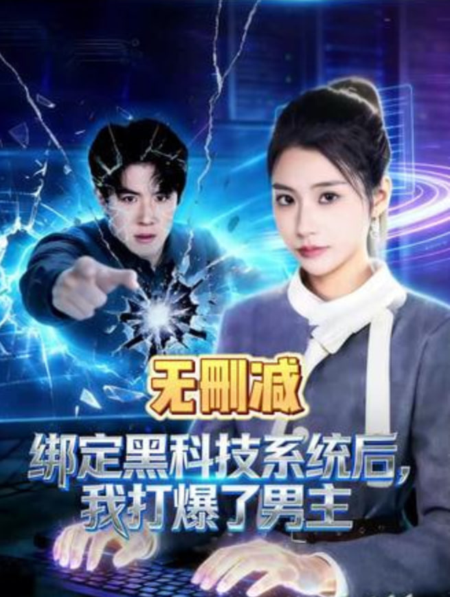 绑定黑科技系统后，我打爆了男主