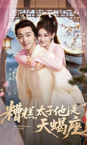 糟糕，太子他是天蝎座