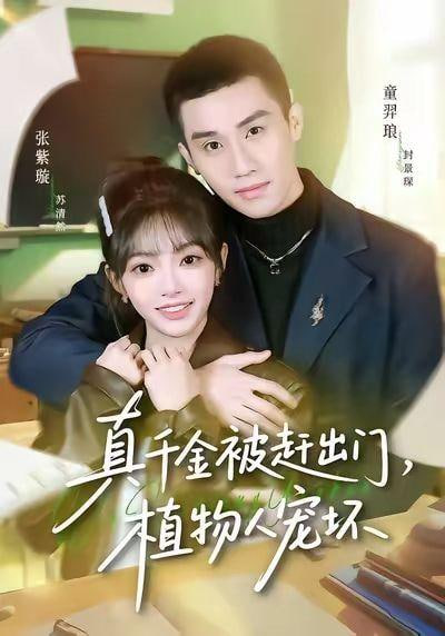 真千金被赶出门，植物人宠坏
