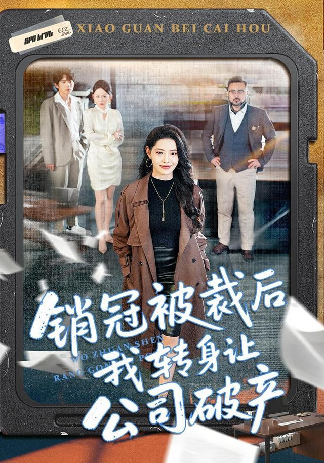 销冠被裁后我转身让公司破产