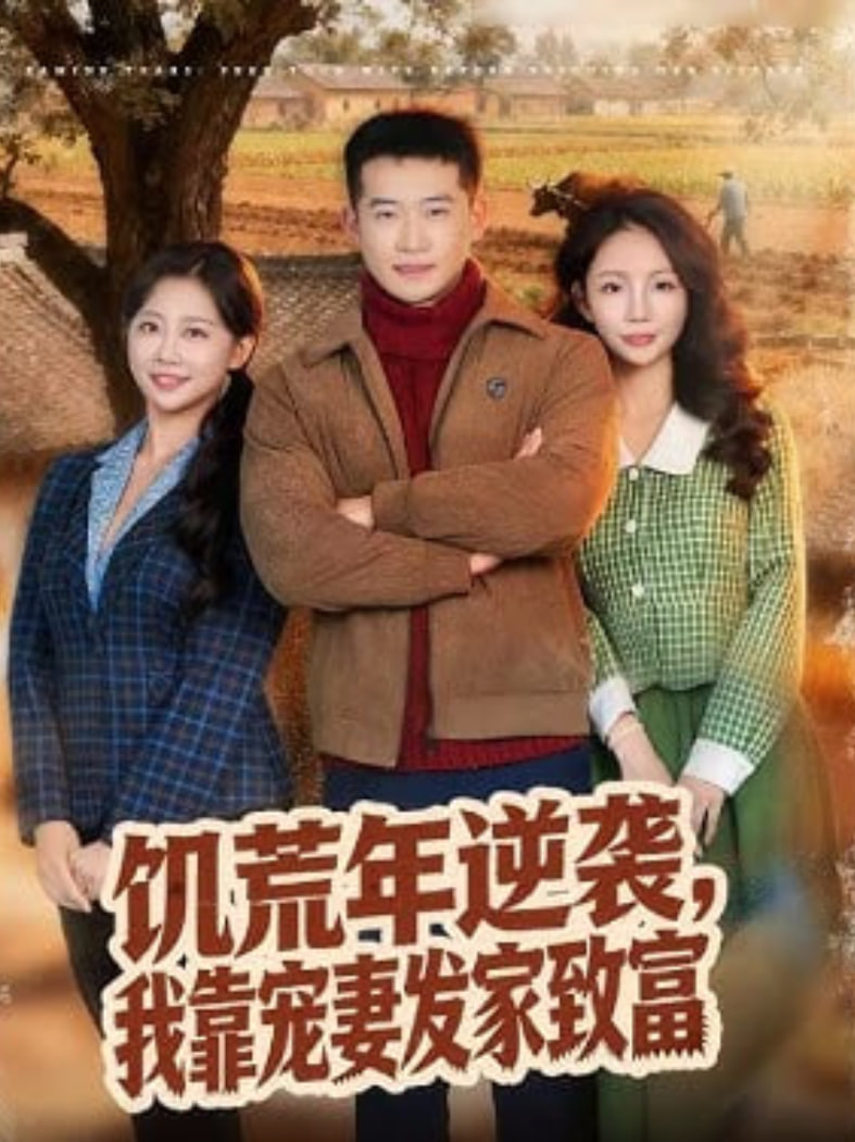 饥荒年逆袭，我靠宠妻发家致富