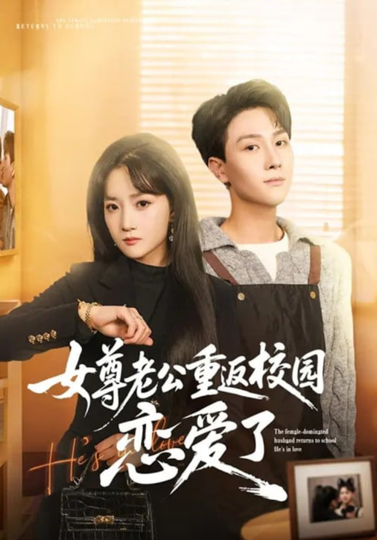 女尊老公重返校园恋爱了