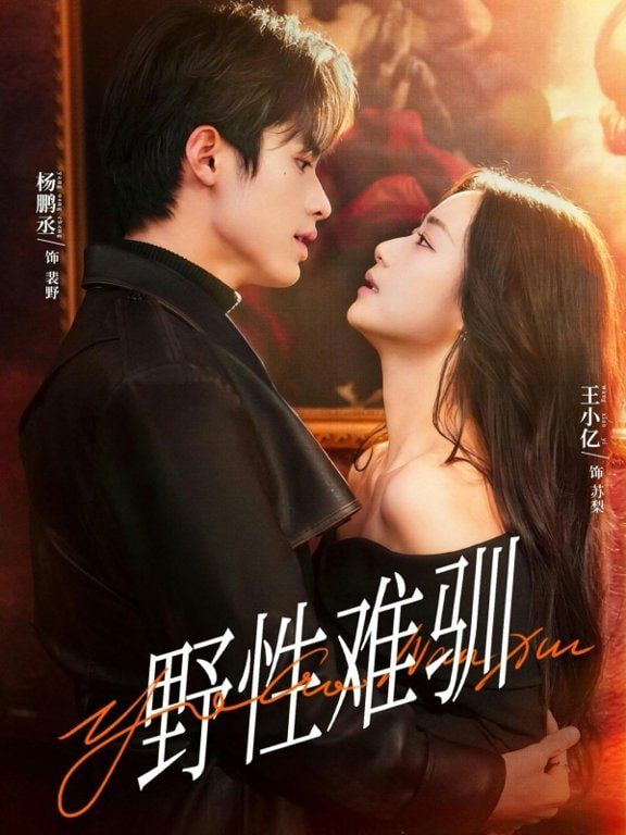 野性难驯（驯野2）