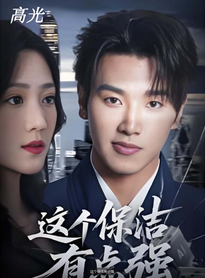 这个保洁有点强