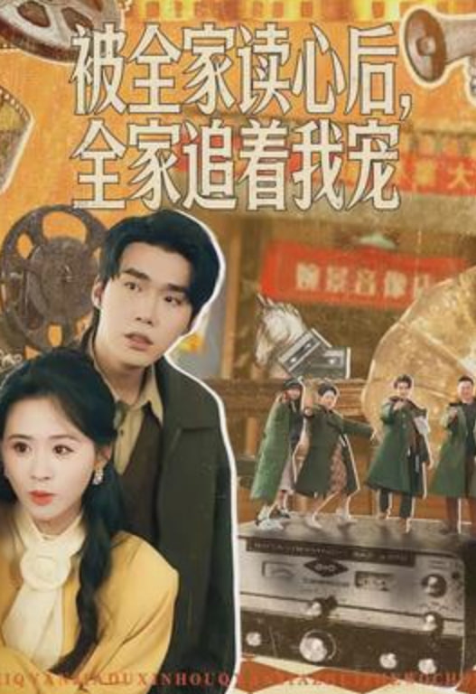 被全家读心后，全家追着我宠