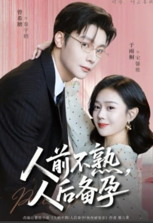 人前不熟，人后备孕