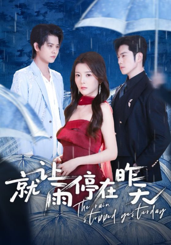 就让雨停在昨天