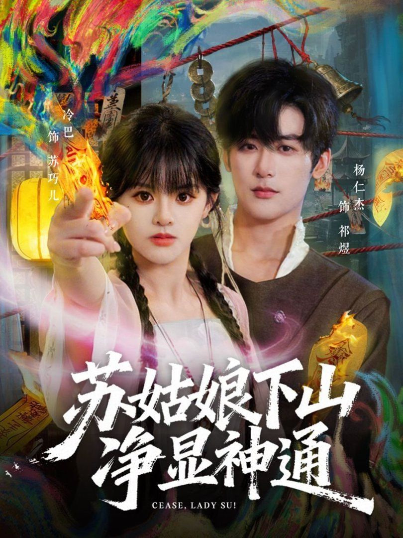 苏姑娘下山净显神通