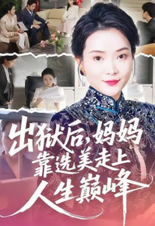 出狱后，妈妈靠选美走上人生巅峰