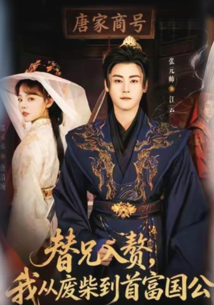 替兄入赘，我从废柴到首富国公