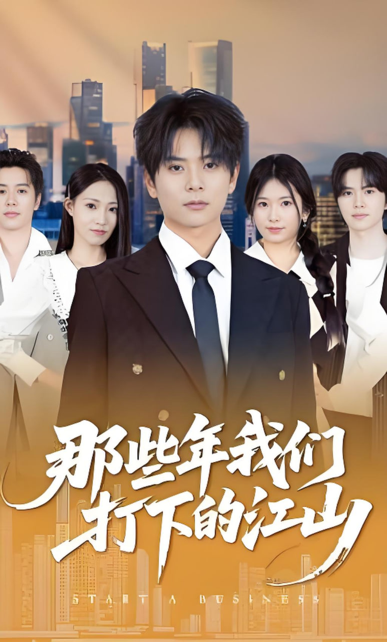 那些年我们打下的江山