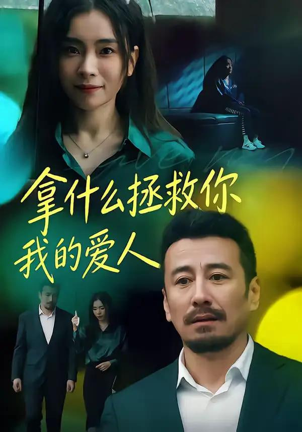 拿什么拯救你，我的爱人
