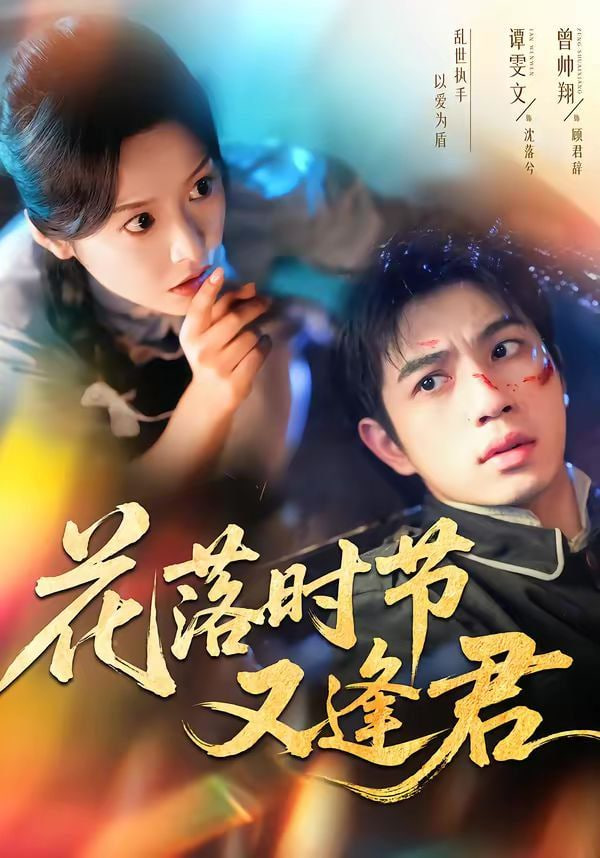 花落时节又逢君