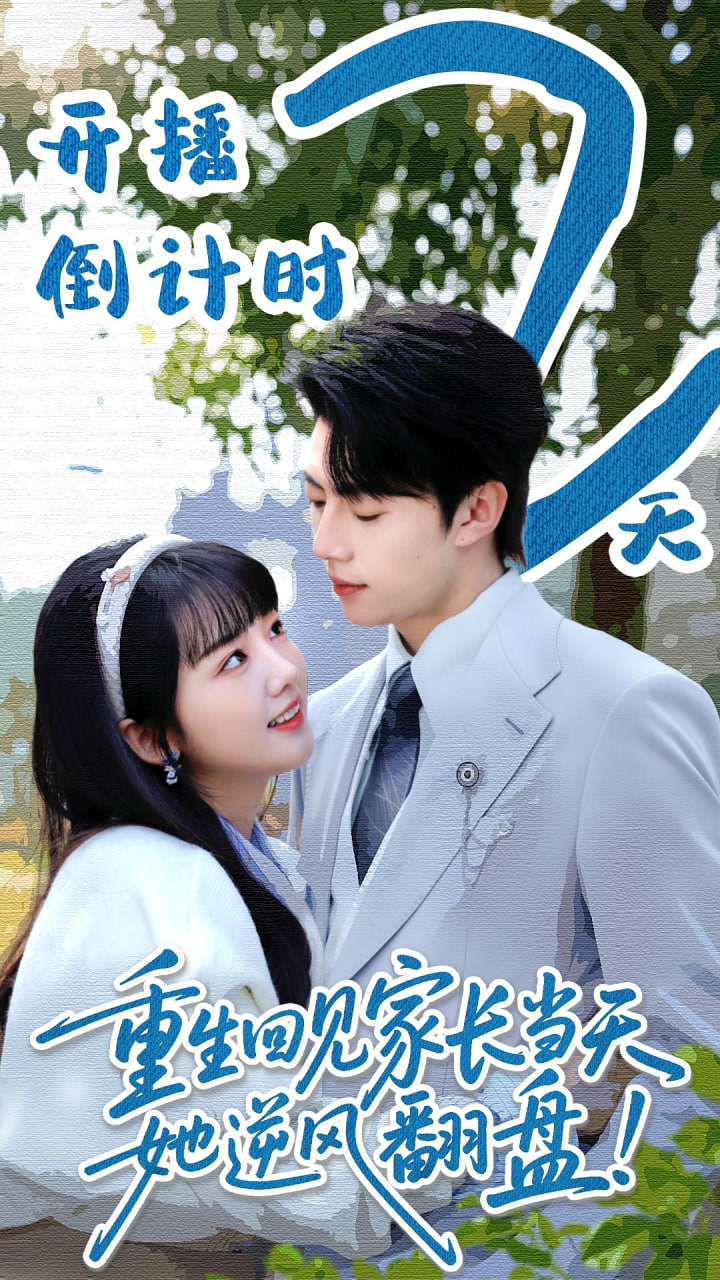 重生回见家长当天，她逆风翻盘