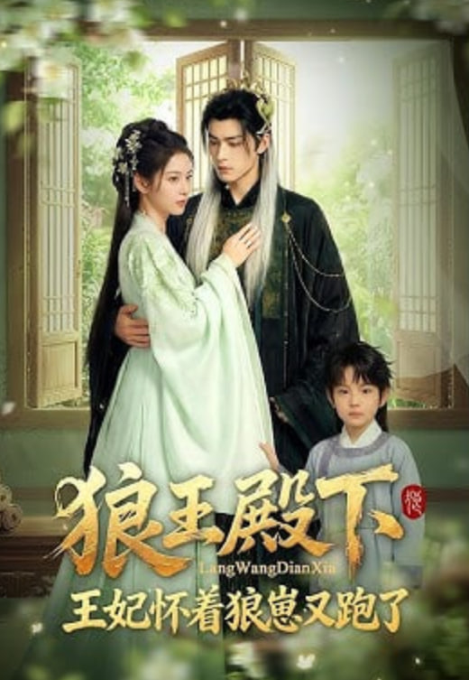 狼王殿下，王妃怀着狼崽又跑了