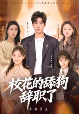 校花的舔狗辞职了