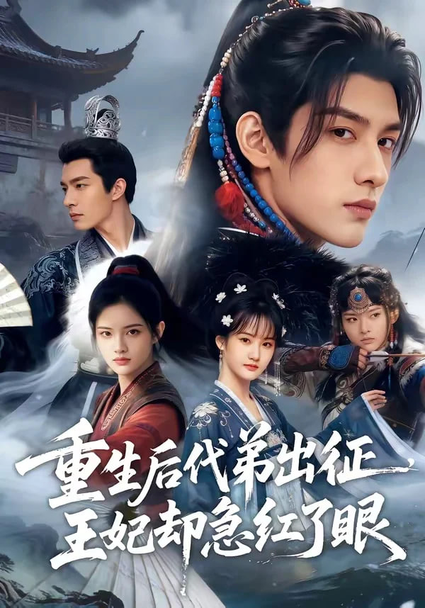 重生后代弟出征，王妃却急红了眼