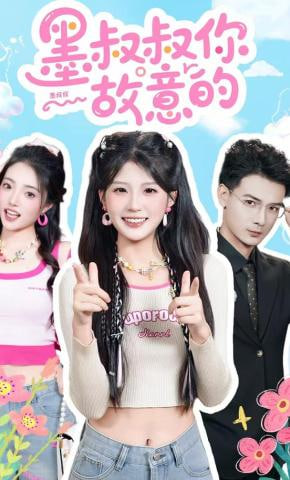 墨叔叔你故意的