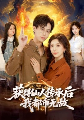 获得仙人传承后，我都市无敌