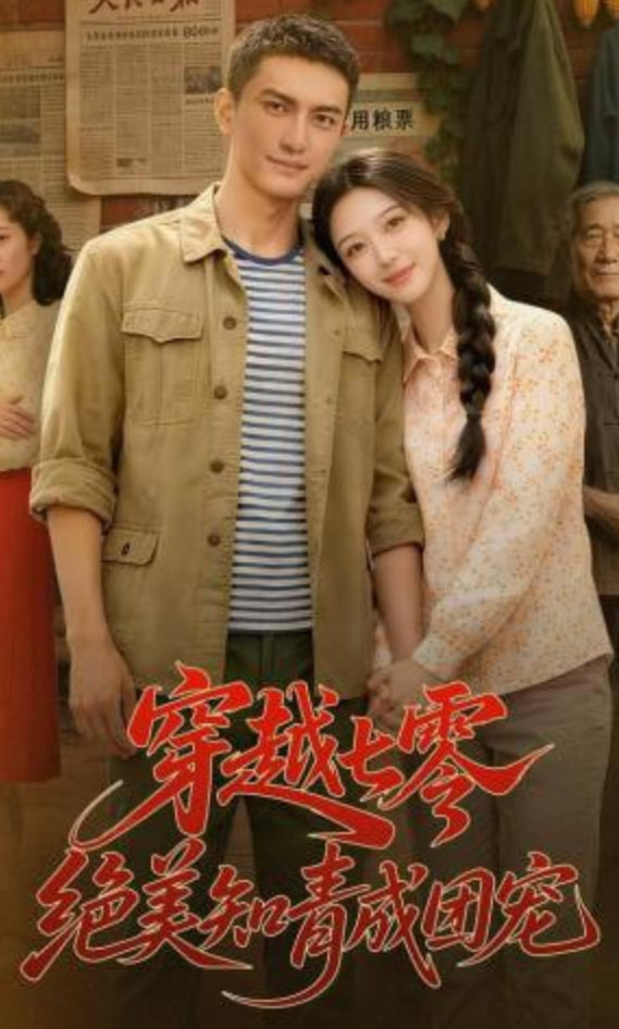 穿越七零，绝美知青成团宠