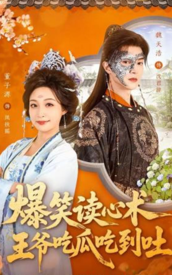 爆笑读心术，王爷吃瓜吃到吐