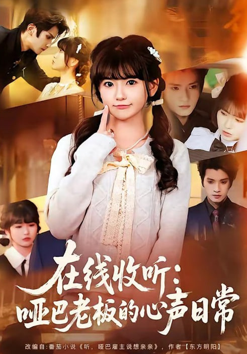 在线收听：哑巴老板的心声日常