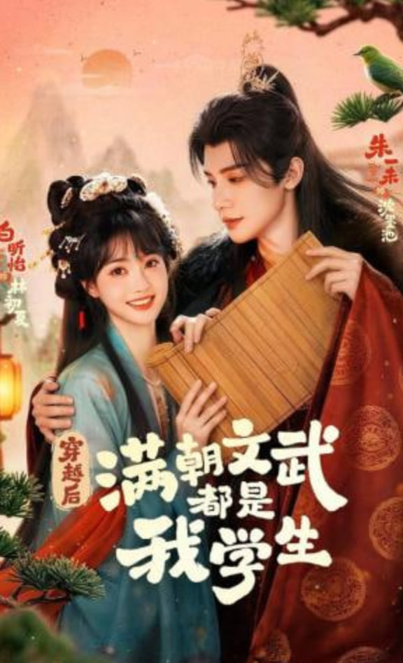 穿越后，满朝文武都是我学生