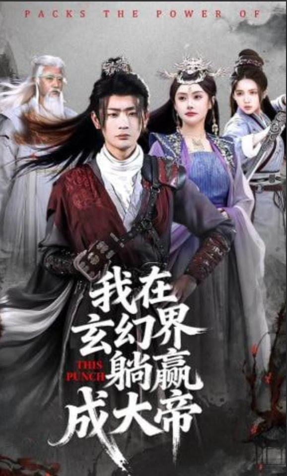 我在玄幻界躺赢成大帝