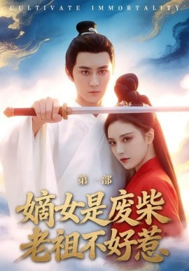 嫡女是废柴老祖不好惹第一部