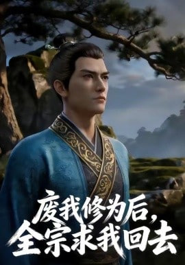 废我修为后，全宗求我回去