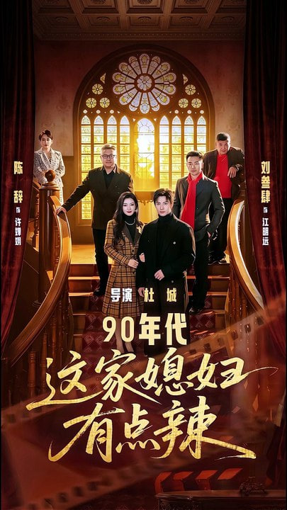 90年代这家媳妇有点辣