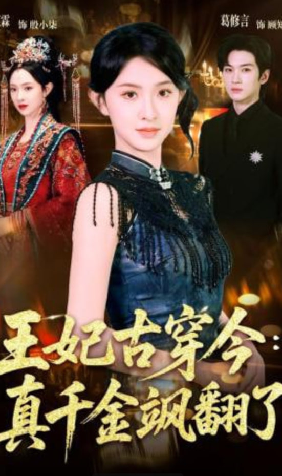 王妃古穿今：真千金飒翻了
