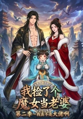 我捡了个魔女当老婆第二季我真不是大佬啊