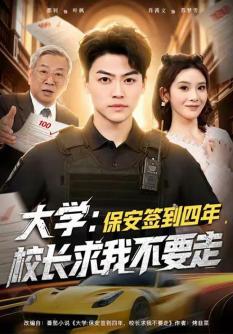 大学：保安签到四年，校长求我不要走（大学保安签到四年校长求我不要走）