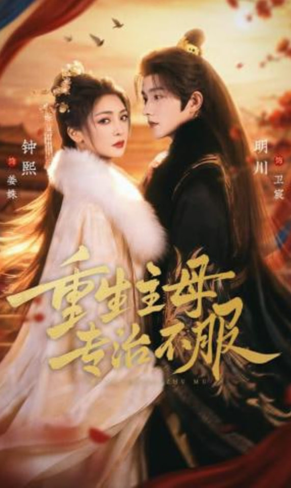 重生主母，专治不服