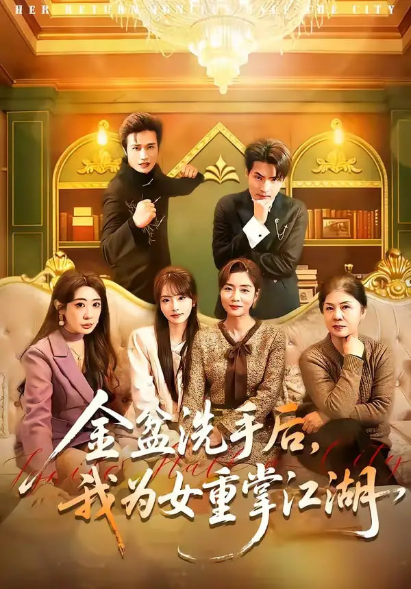 金盆洗手后，我为女重掌江湖