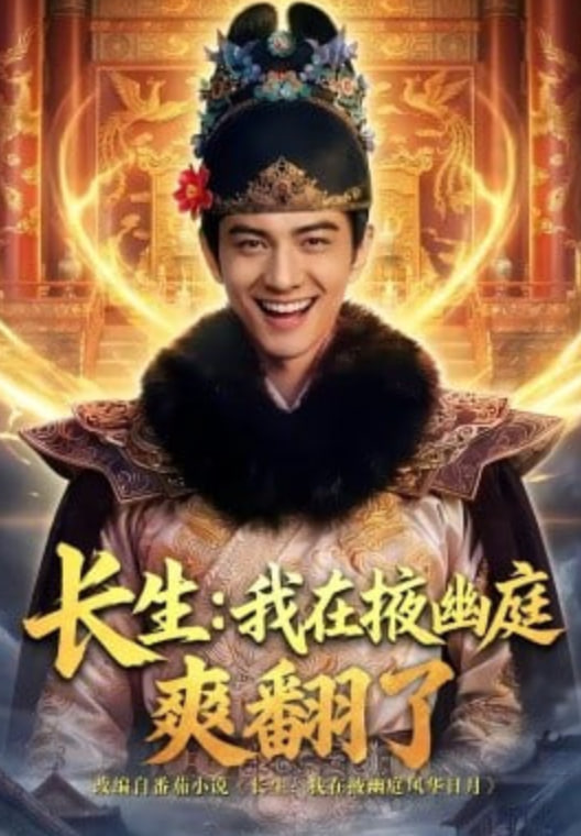 长生：我在掖幽庭爽翻了